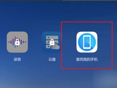 华为手机丢了怎么用 华为手机丢了怎么用