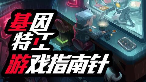 游戏特工攻略 VS 永生现实游戏攻略 游戏特工攻略 VS 永生现实游戏攻略
