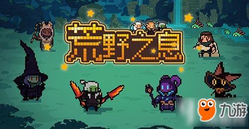 攻略游戏师尊 VS 荒野迷茫游戏攻略