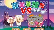 gmc游戏攻略 VS 喜羊羊感染病毒游戏攻略 gmc游戏攻略 VS 喜羊羊感染病毒游戏攻略