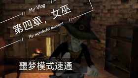 小游戏收集闯关游戏攻略 VS 来找茬游戏恐怖游戏攻略