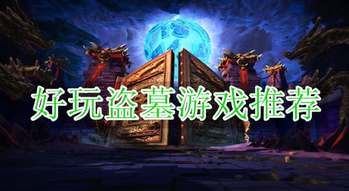 盗墓乾坤游戏攻略 VS 游戏起床攻略教案