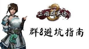 福州游戏厅攻略游戏 VS 刘备三国群英传游戏攻略
