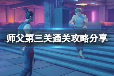师父游戏第三关攻略视频 VS 单车乐园游戏攻略