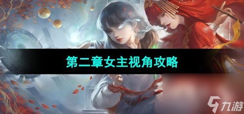 纸嫁衣3游戏攻略第一季 VS 大宝游戏小游戏攻略 纸嫁衣3游戏攻略第一季 VS 大宝游戏小游戏攻略