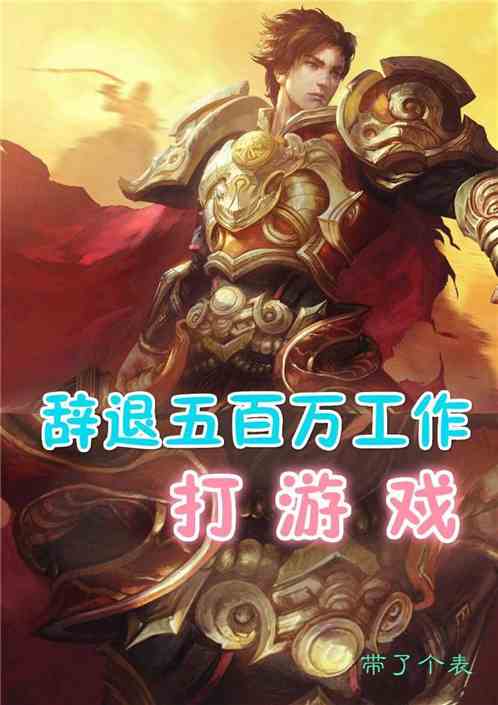 热门攻略游戏小说 VS 鬼王游戏阎王游戏攻略 热门攻略游戏小说 VS 鬼王游戏阎王游戏攻略