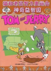 猫和老鼠运动会攻略游戏 VS 清酒游戏攻略 猫和老鼠运动会攻略游戏 VS 清酒游戏攻略