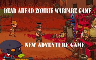 奔赴向前游戏攻略 VS zombiewar游戏攻略 奔赴向前游戏攻略 VS zombiewar游戏攻略