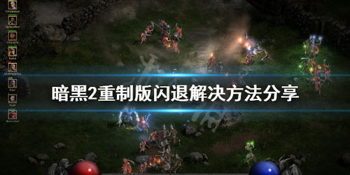 游戏onmyown攻略 VS 暗黑2重制版云游戏攻略